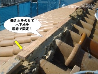和泉市の棟に葺き土をのせて銅線で木下地を固定