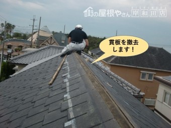 貝塚市の屋根の貫板を撤去します