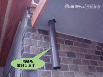 泉北郡忠岡町の玄関屋根に雨樋も取付けます