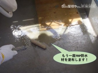 貝塚市のベランダにもう一度FRP防水材を塗布します