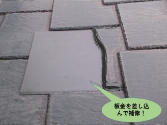 阪南市の瓦がなくなっていた箇所に板金を差し込んで補修