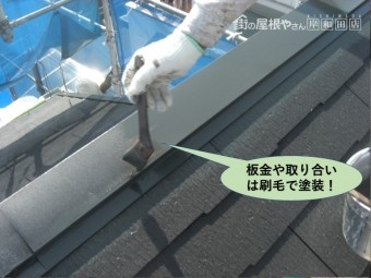 泉佐野市の屋根の板金や取り合いは刷毛で塗装