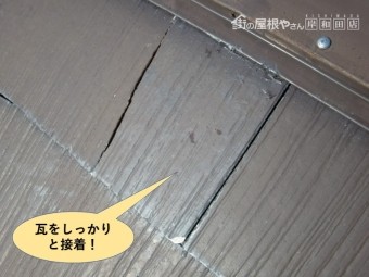 岸和田市のスレート瓦をしっかりと接着