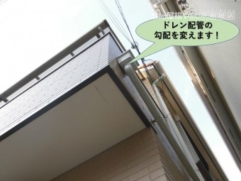 貝塚市のベランダのドレン配管の勾配を変えます