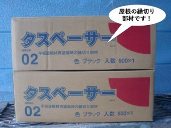 岸和田市で使用する縁切りのタスペーサー