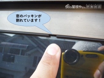 岸和田市の窓のパッキンが割れています