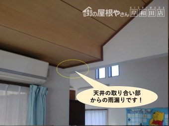 岸和田市の天井の取り合い部からの雨漏り