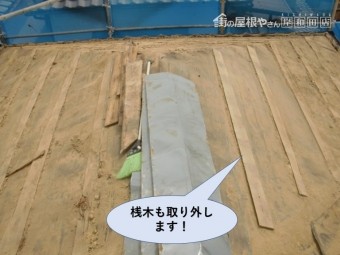 岸和田市の桟木も取り外します