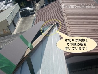 泉大津市の水切り板金が飛散して下地の板も浮いています