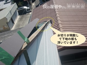 泉大津市の水切り板金が飛散して下地の板も浮いています
