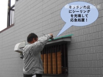 岸和田市のキッチンの庇を応急処置