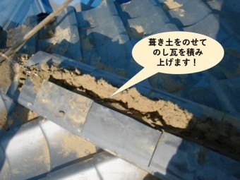 泉大津市の棟に葺き土をのせてのし瓦を積み上げます