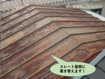 岸和田市の屋根をスレート屋根に葺き替えます