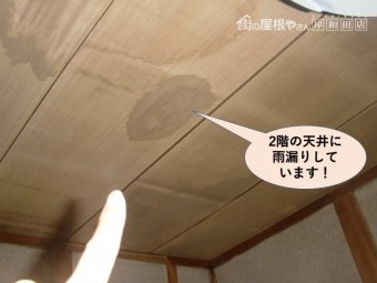 和泉市の2階の天井に雨漏りしています