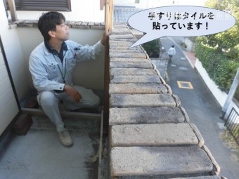 岸和田市のベランダの手すりはタイルを貼っています
