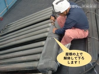 阪南市のソーラーを屋根の上で解体して下ろします