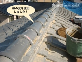 阪南市の棟の瓦を復旧しました