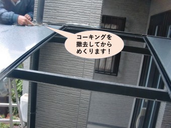 貝塚市のコーキングを撤去してからめくります!