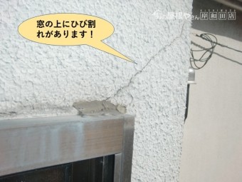 岸和田市の窓の上にひび割れがあります