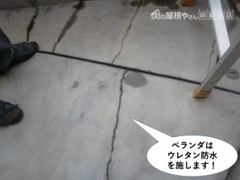 熊取町のベランダはウレタン防水を施します