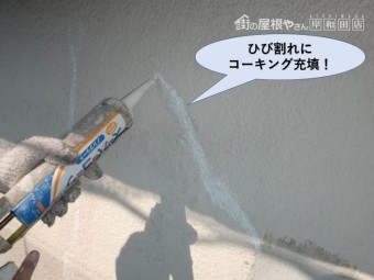 岸和田市のモルタル外壁のひび割れにコーキング充填