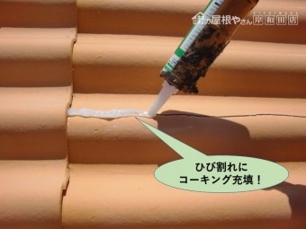 泉佐野市の工場の屋根のひび割れにコーキング充填