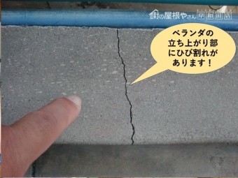 岸和田市のベランダの立ち上がり部にクラックがあります