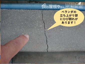 岸和田市のベランダの立ち上がり部にクラックがあります