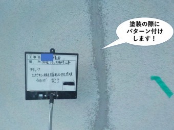 泉南市のクラック補修箇所を塗装の際にパターン付けします