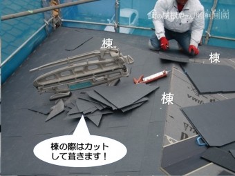 岸和田市の屋根の棟の際は屋根材をカットして葺きます