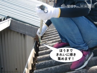 岸和田市の雨樋をほうきできれいに掃き集めます