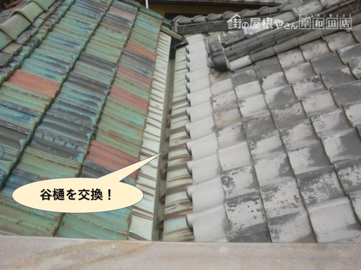 岸和田市の谷樋を交換