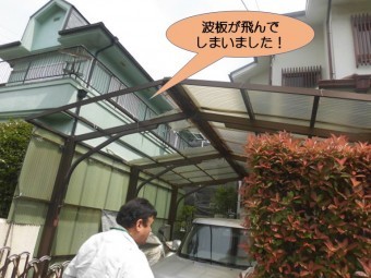 岸和田市上松町の飛んだ波板