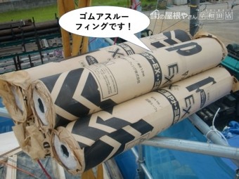 岸和田市で使用するゴムアスルーフィングです