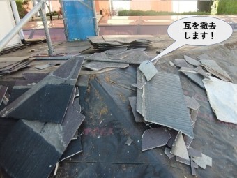 岸和田市の下屋の瓦を撤去します!