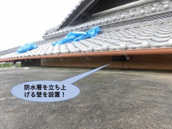 岸和田市包近町の陸屋根補修で防水層の壁設置