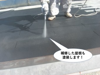 熊取町の補修した屋根も塗装します
