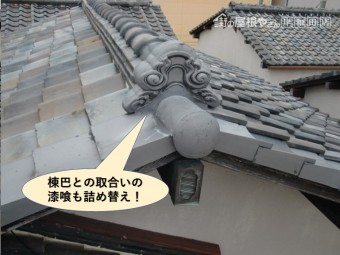 貝塚市の棟巴との取り合いの漆喰も詰め替え