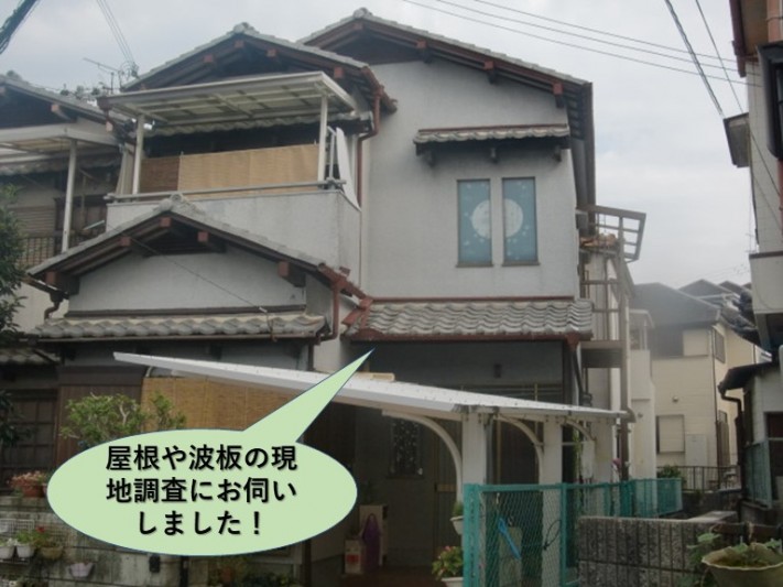 泉南市の屋根や波板の現地調査
