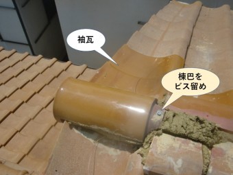 和泉市の棟巴をビス留め