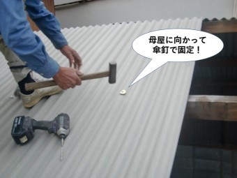 泉佐野市のガレージの母屋に向かって傘釘で固定