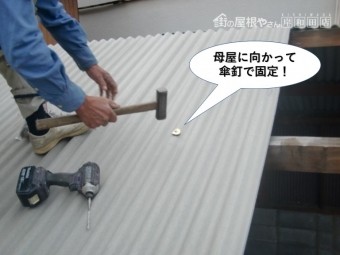 泉佐野市のガレージの母屋に向かって傘釘で固定