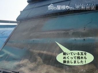 忠岡町の動いている瓦をめくって桟木も撤去