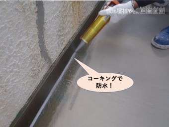 岸和田市のベランダの立ち上がり部分をコーキングで防水