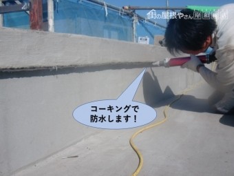 岸和田市のパラペットをコーキングで防水