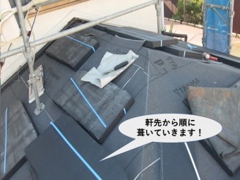 岸和田市の下屋に軒先から順に葺いていきます!