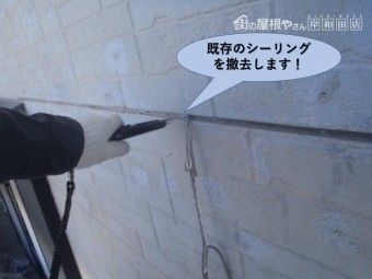 泉佐野市の外壁既存のシーリングを撤去します