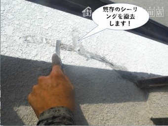 熊取町の外壁の既存のシーリングを撤去します