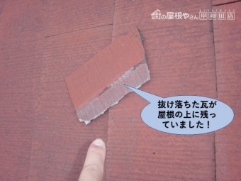 岸和田市の抜け落ちた瓦が屋根に残っていました