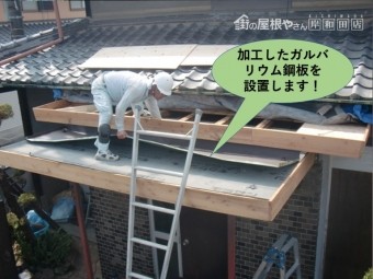 泉北郡忠岡町の玄関屋根に加工したガルバリウム鋼板を設置
